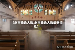 【北京确诊人数,北京确诊人数最新消息】