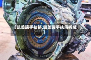 【凯美瑞手扶箱,凯美瑞手扶箱拆装】
