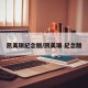 凯美瑞纪念版/凯美瑞 纪念版