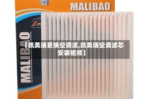 【凯美瑞更换空调滤,凯美瑞空调滤芯安装视频】
