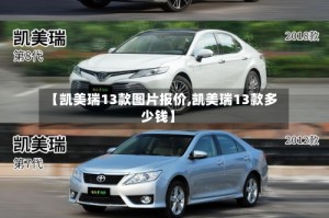 【凯美瑞13款图片报价,凯美瑞13款多少钱】