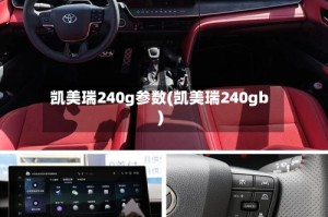 凯美瑞240g参数(凯美瑞240gb)