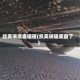 凯美瑞底盘磕碰(凯美瑞磕底盘了)