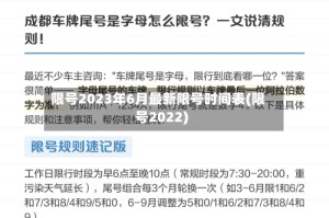 限号2023年6月最新限号时间表(限号2022)