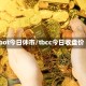 cbot今日休市/tbcc今日收盘价