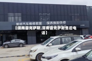 【渭南雷克萨斯,渭南雷克萨斯售后电话】