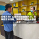 长春高新：公司将结合发展规划、实际经营情况等，持续提升精细化管理水平