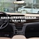 凯迪拉克xt5黑色好看还是白色(凯迪拉克xt5 黑色)