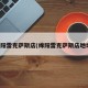 绵阳雷克萨斯店(绵阳雷克萨斯店地址)