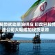 中东局势扰动原油供应 印度巴拉特石油公司大幅增加现货采购