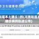河南新增本土确诊1例(河南新增本土确诊病例轨迹公布)
