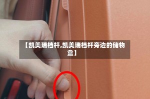 【凯美瑞档杆,凯美瑞档杆旁边的储物盒】