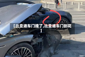 【比亚迪车门撞了,比亚迪车门刮花】