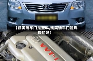 【凯美瑞车门是塑料,凯美瑞车门是焊接的吗】