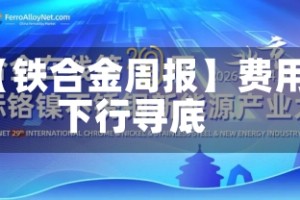 【铁合金周报】费用下行寻底