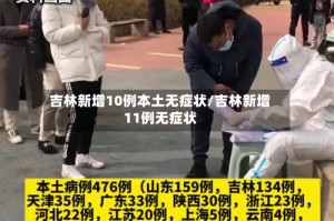 吉林新增10例本土无症状/吉林新增11例无症状