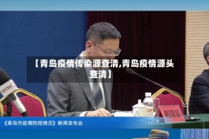 【青岛疫情传染源查清,青岛疫情源头查清】