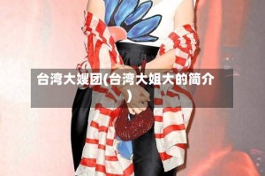 台湾大嫂团(台湾大姐大的简介)