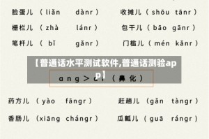 【普通话水平测试软件,普通话测验app】
