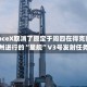 SpaceX取消了原定于周四在得克萨斯州进行的“星舰”V3号发射任务