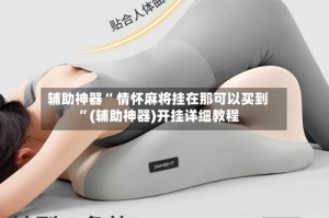 辅助神器“ 情怀麻将挂在那可以买到 ”(辅助神器)开挂详细教程