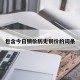 包含今日铜价历史铜价的词条