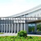 聊城大学招生询问/聊城大学招生询问官方网站