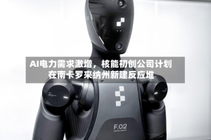 AI电力需求激增，核能初创公司计划在南卡罗来纳州新建反应堆