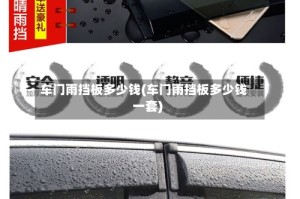 车门雨挡板多少钱(车门雨挡板多少钱一套)