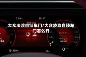 大众凌渡自锁车门/大众凌渡自锁车门怎么开