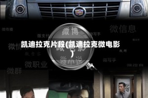 凯迪拉克片段(凯迪拉克微电影)
