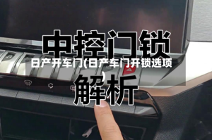 日产开车门(日产车门开锁选项)