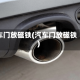 车门放磁铁(汽车门放磁铁)