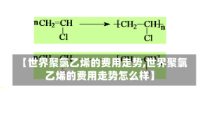 【世界聚氯乙烯的费用走势,世界聚氯乙烯的费用走势怎么样】