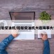 船舶柴油机/船舶柴油机大连海事大学