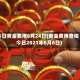 今日黄金费用8月24日(黄金费用查询今日2021年8月6日)