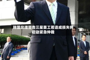 韩国总理警告三星罢工若造成损失将启动紧急仲裁