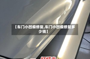 【车门小凹痕修复,车门小凹痕修复多少钱】