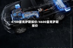 4700雷克萨斯报价/4600雷克萨斯报价