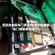 吉利自由舰车门多少钱(吉利自由舰车门锁拆装视频了?)