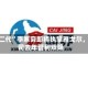“企二代”李寒穷即将执掌雅戈尔，公司去年营利双降
