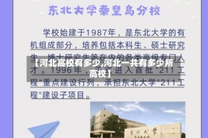 【河北高校有多少,河北一共有多少所高校】