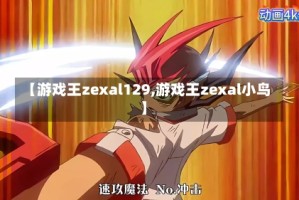 【游戏王zexal129,游戏王zexal小鸟】