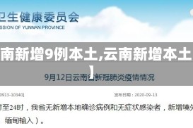 【云南新增9例本土,云南新增本土5例】