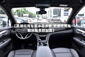 【凯迪拉克车载冰箱参数,凯迪拉克车载冰箱参数配置】