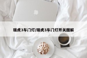 瑞虎3车门灯/瑞虎3车门灯开关图解