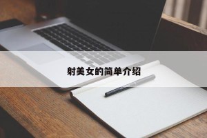 射美女的简单介绍