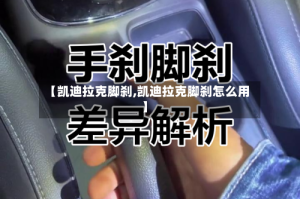 【凯迪拉克脚刹,凯迪拉克脚刹怎么用】