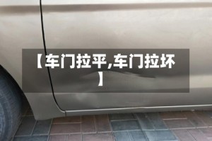 【车门拉平,车门拉坏】