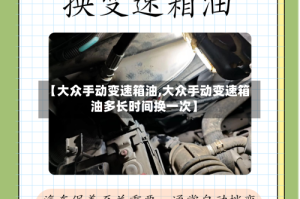 【大众手动变速箱油,大众手动变速箱油多长时间换一次】